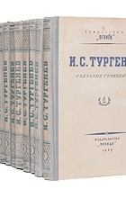 И. С. Тургенев - Собрание сочинений в одиннадцати томах