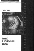 Нора Букс - Эшафот в хрустальном дворце. О русских романах Владимира Набокова