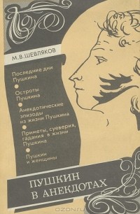 Михаил Шевляков - Пушкин в анекдотах. Анекдоты из жизни Пушкина