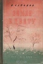 В. Сафонов - Земля в цвету