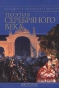 Антология - Поэзия Серебряного века (сборник)