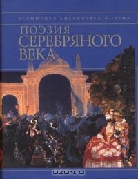Антология - Поэзия Серебряного века (сборник)