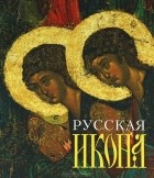 Валентин Булкин - Русская икона