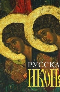 Валентин Булкин - Русская икона