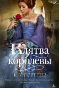 К. У. Гортнер - Клятва королевы