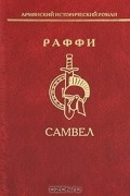 Раффи - Самвел