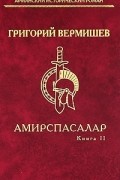 Григорий Вермишев - Амирспасалар. Книга 2