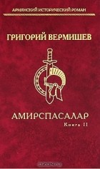 Григорий Вермишев - Амирспасалар. Книга 2