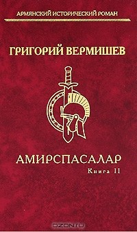 Григорий Вермишев - Амирспасалар. Книга 2