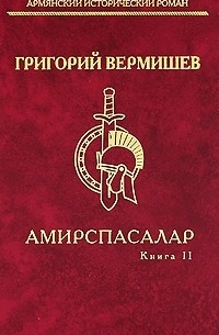 Григорий Вермишев - Амирспасалар. Книга 2