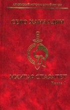 Серо Ханзадян - Мхитар Спарапет. В 2 томах