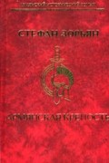 Стефан Зорьян - Армянская крепость