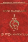 Серо Ханзадян - Царица армянская