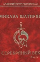 Микаэл Шатирян - Серебряный век. В 2 томах
