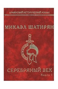 Микаэл Шатирян - Серебряный век. В 2 томах