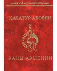 Хачатур Абовян - Раны Армении