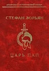 Стефан Зорьян - Царь Пап