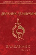 Дереник Демирчян - Вардананк. В 2 томах