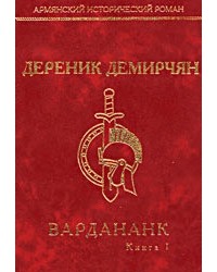 Дереник Демирчян - Вардананк. В 2 томах