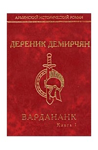 Дереник Демирчян - Вардананк. В 2 томах