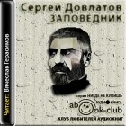 Сергей Довлатов - Заповедник