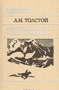 Л. Н. Толстой - Счастье, которое меня ожидает…