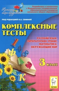  - Комплексные тесты. 3 класс. Русский язык, литературное чтение, математика, окружающий мир