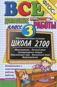 Все домашние работы. 3 класс
