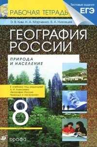 География России. Природа и население. 8 класс. Рабочая тетрадь