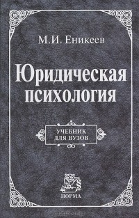 Марат Еникеев - Юридическая психология