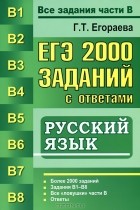 Г. Т. Егораева - ЕГЭ. 2000 заданий с ответами по русскому языку. Все задания части В