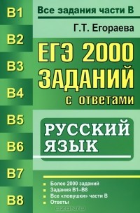 Г. Т. Егораева - ЕГЭ. 2000 заданий с ответами по русскому языку. Все задания части В