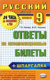  - Русский язык. 9 класс. Ответы на экзаменационные билеты