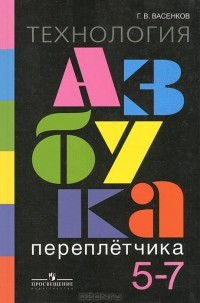 Г. В. Васенков - Технология. Азбука переплетчика. 5-7 классы