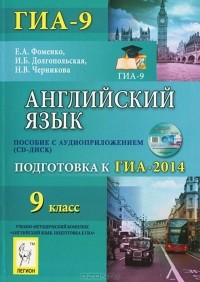  - Английский язык. 9 класс. Подготовка к ГИА-2014 (+ CD-ROM)