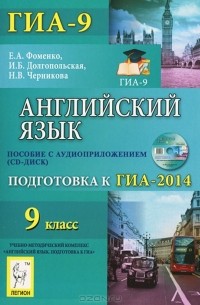  - Английский язык. 9 класс. Подготовка к ГИА-2014 (+ CD-ROM)