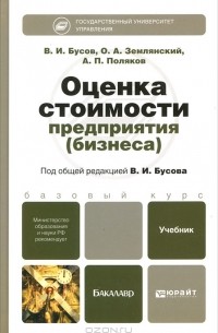 Оценка стоимости предприятия (бизнеса)