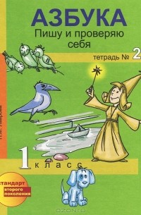 Н. М. Лаврова - Азбука. Пишу и проверяю себя. 1 класс. Тетрадь №2