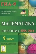  - Математика. 9 класс. Подготовка к ГИА-2014