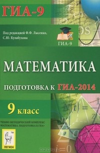  - Математика. 9 класс. Подготовка к ГИА-2014