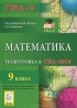  - Математика. 9 класс. Подготовка к ГИА-2014