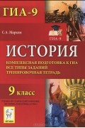 С. А. Маркин - История. 9 класс. Комплексная подготовка к ГИА. Все типы заданий. Тренировочная тетрадь