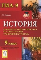 С. А. Маркин - История. 9 класс. Комплексная подготовка к ГИА. Все типы заданий. Тренировочная тетрадь