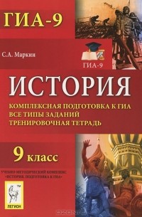 С. А. Маркин - История. 9 класс. Комплексная подготовка к ГИА. Все типы заданий. Тренировочная тетрадь