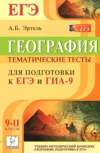 Анна Эртель - География. 9-11 классы. Тематические тесты для подготовки к ЕГЭ и ГИА-9