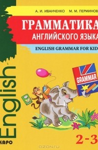  - Грамматика английского языка. 2-3 класс