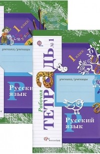  - Русский язык. 1 класс. Рабочая тетрадь. В 2 частях (комплект из 2 книг)