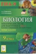  - Биология. 9 класс. Тематические тесты для подготовки к ГИА-9. Базовый, повышенный, высокий уровни. Новые задания