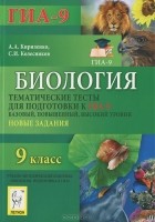  - Биология. 9 класс. Тематические тесты для подготовки к ГИА-9. Базовый, повышенный, высокий уровни. Новые задания