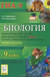  - Биология. 9 класс. Тематические тесты для подготовки к ГИА-9. Базовый, повышенный, высокий уровни. Новые задания